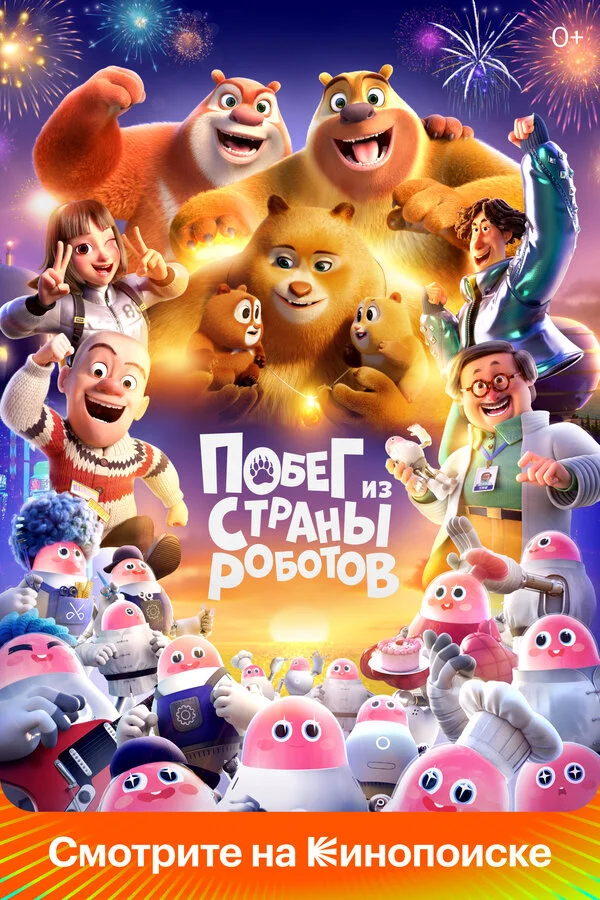 Медведи-соседи - постер